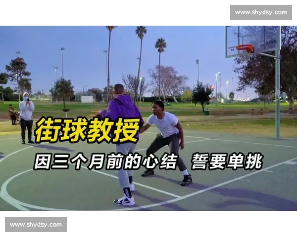 街球圣地的怒火单挑